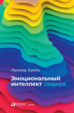 [Леонид Кроль] Эмоциональный интеллект лидера_0.png